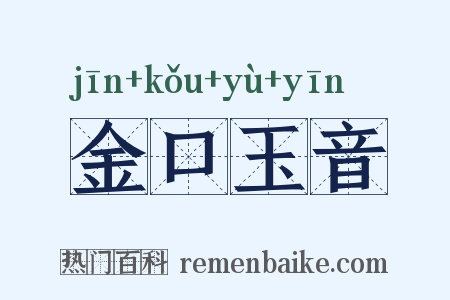 金口玉音是什么意思的图片